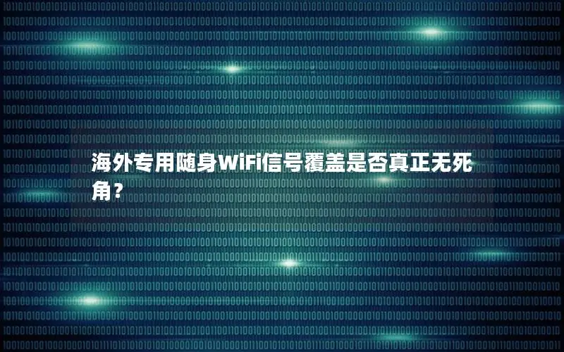 海外专用随身WiFi信号覆盖是否真正无死角？