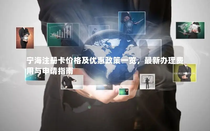 宁海注册卡价格及优惠政策一览，最新办理费用与申请指南