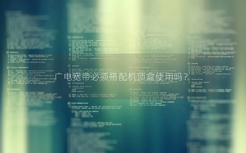 广电宽带必须搭配机顶盒使用吗？