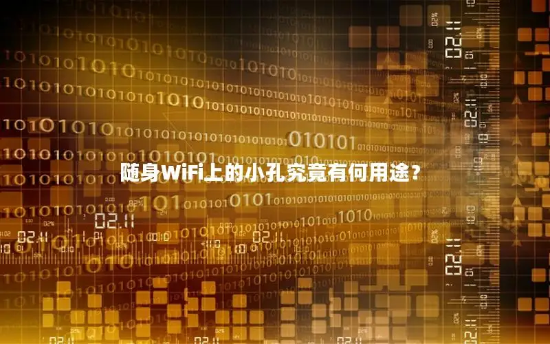 随身WiFi上的小孔究竟有何用途？