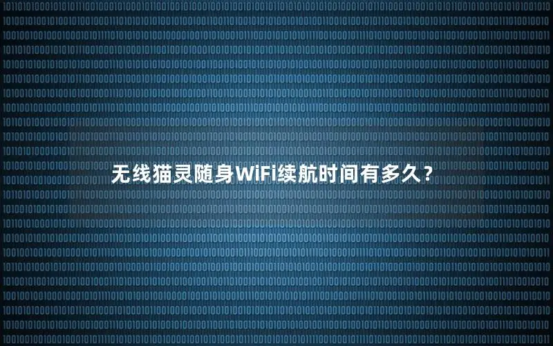 无线猫灵随身WiFi续航时间有多久？