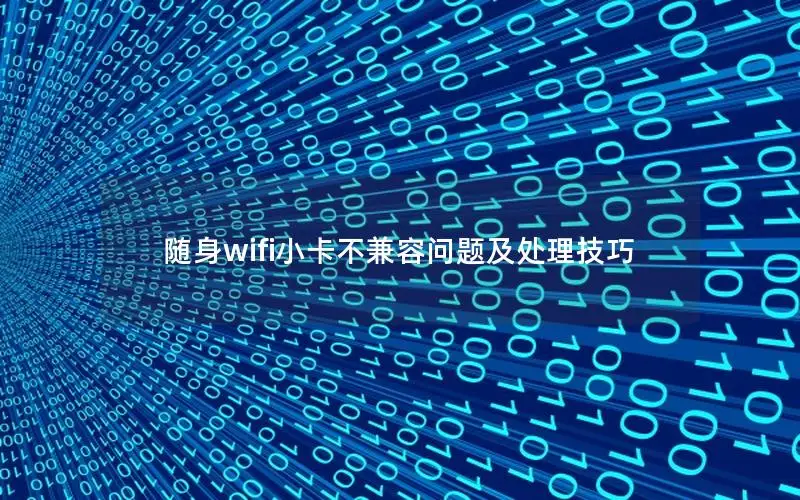 随身wifi小卡不兼容问题及处理技巧