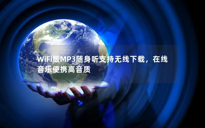 WiFi版MP3随身听支持无线下载，在线音乐便携高音质