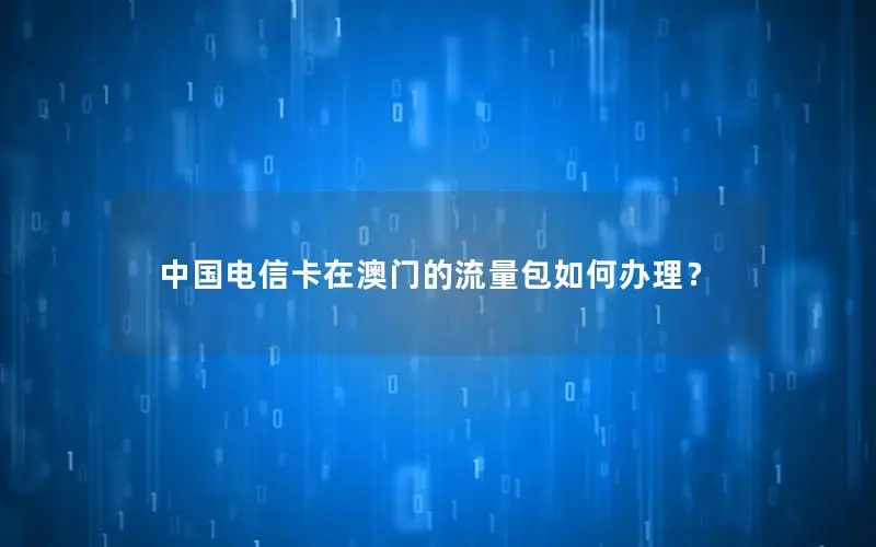 中国电信卡在澳门的流量包如何办理？