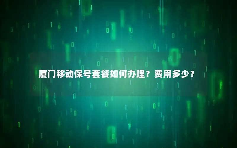 厦门移动保号套餐如何办理？费用多少？