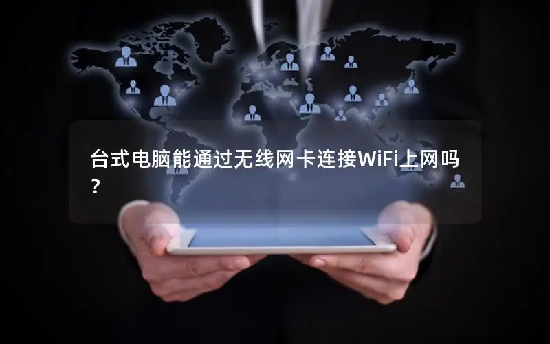台式电脑能通过无线网卡连接WiFi上网吗？
