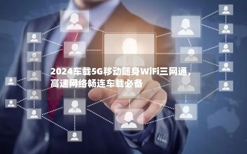 2024车载5G移动随身WiFi三网通，高速网络畅连车载必备