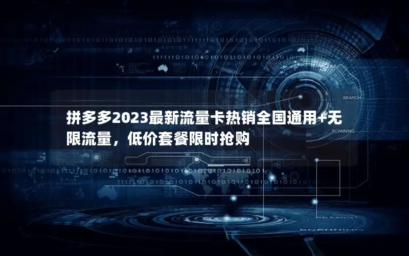 拼多多2023最新流量卡热销全国通用+无限流量，低价套餐限时抢购