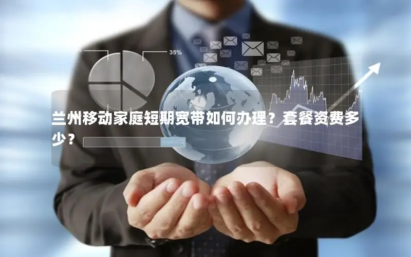 兰州移动家庭短期宽带如何办理？套餐资费多少？