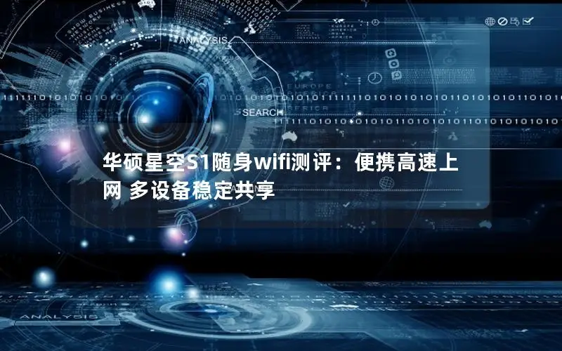 华硕星空S1随身wifi测评：便携高速上网 多设备稳定共享