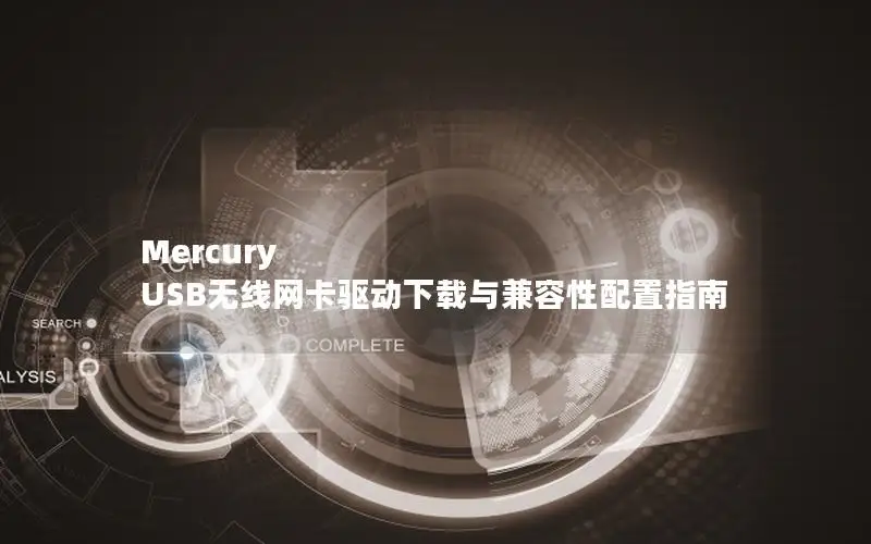 Mercury USB无线网卡驱动下载与兼容性配置指南