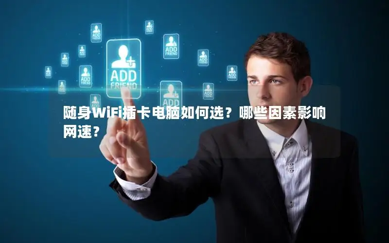 随身WiFi插卡电脑如何选？哪些因素影响网速？