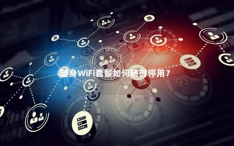 随身WiFi套餐如何随时停用？