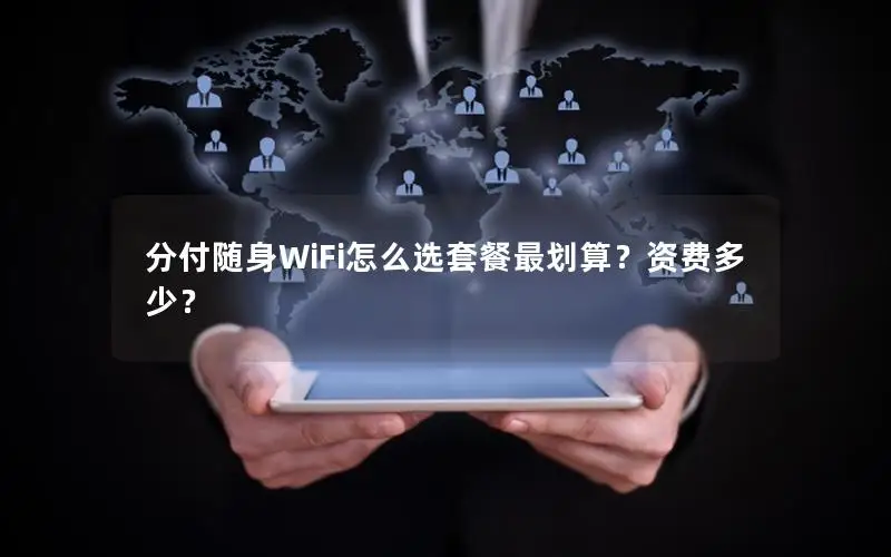 分付随身WiFi怎么选套餐最划算？资费多少？