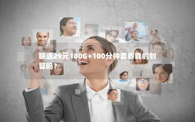 联通29元180G+100分钟套餐真的划算吗？