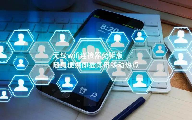 无线wifi连接器免驱版 随身便携即插即用移动热点