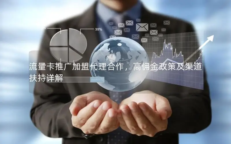 流量卡推广加盟代理合作，高佣金政策及渠道扶持详解