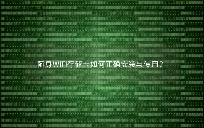 随身WiFi存储卡如何正确安装与使用？