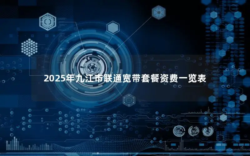 2025年九江市联通宽带套餐资费一览表