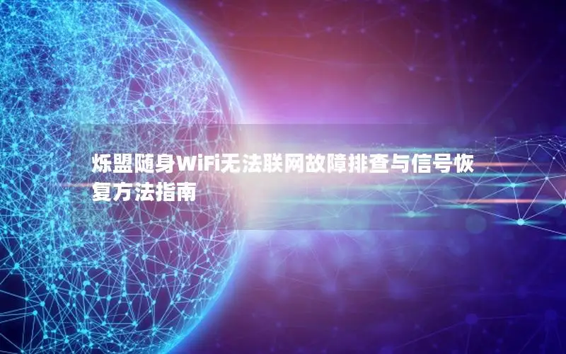 烁盟随身WiFi无法联网故障排查与信号恢复方法指南