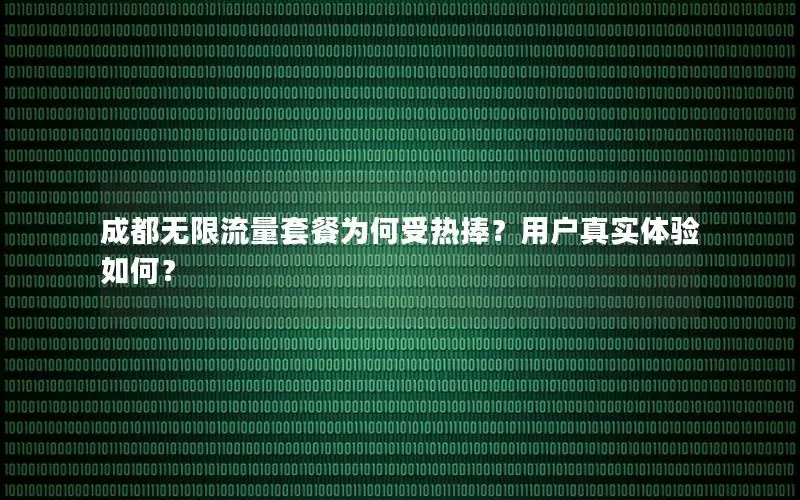 成都无限流量套餐为何受热捧？用户真实体验如何？