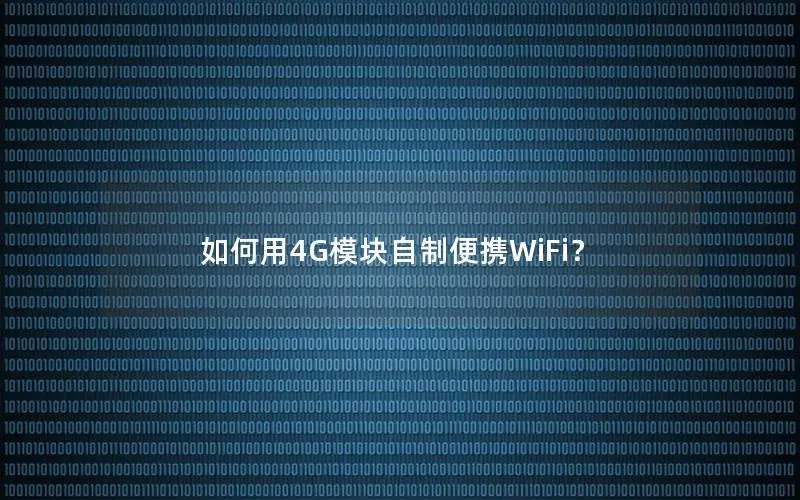 如何用4G模块自制便携WiFi？