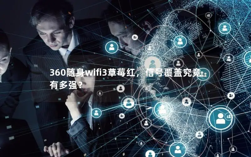 360随身wifi3草莓红，信号覆盖究竟有多强？