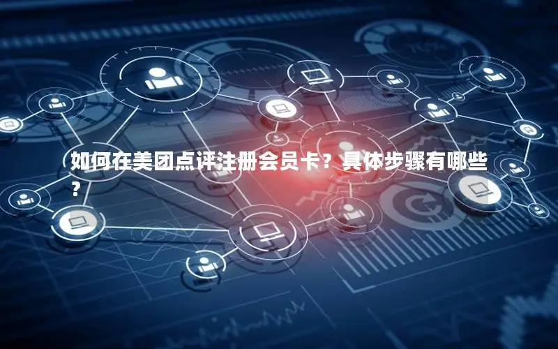 如何在美团点评注册会员卡？具体步骤有哪些？