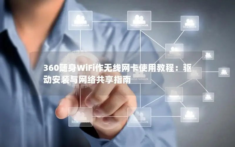 360随身WiFi作无线网卡使用教程：驱动安装与网络共享指南