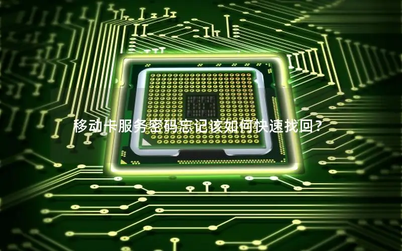 移动卡服务密码忘记该如何快速找回？