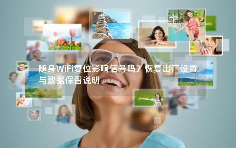 随身WiFi复位影响信号吗？恢复出厂设置与数据保留说明