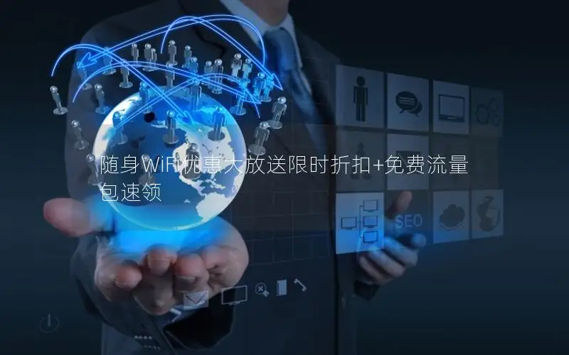 随身WiFi优惠大放送限时折扣+免费流量包速领