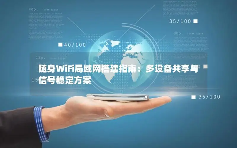 随身WiFi局域网搭建指南：多设备共享与信号稳定方案