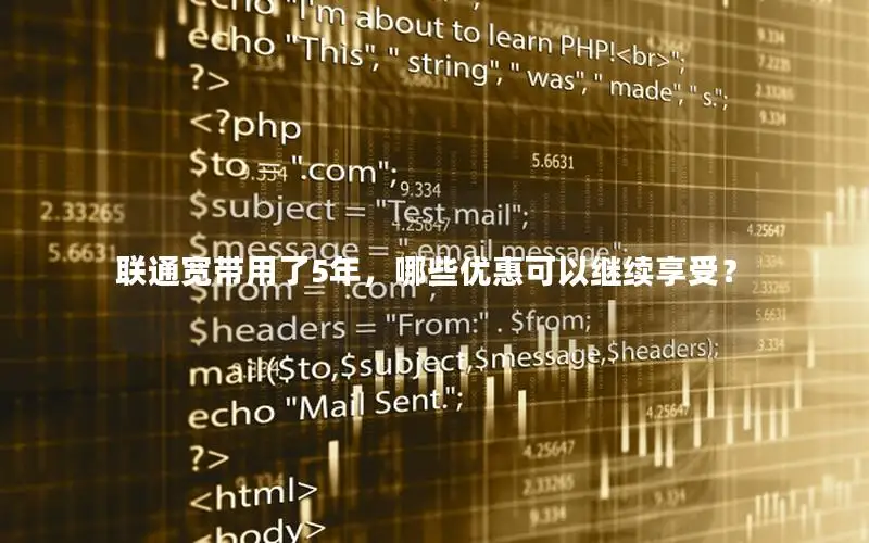 联通宽带用了5年，哪些优惠可以继续享受？