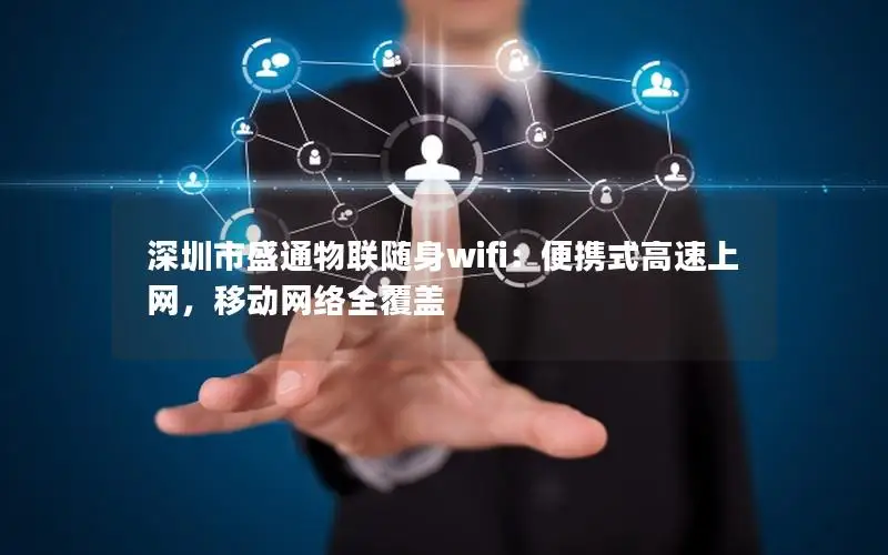 深圳市盛通物联随身wifi：便携式高速上网，移动网络全覆盖