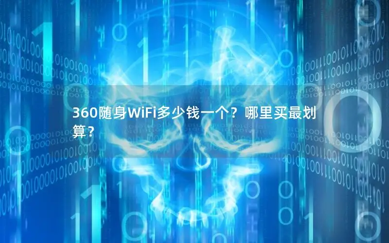 360随身WiFi多少钱一个？哪里买最划算？