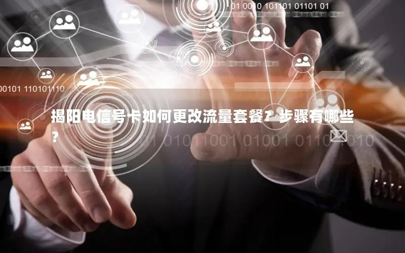 揭阳电信号卡如何更改流量套餐？步骤有哪些？
