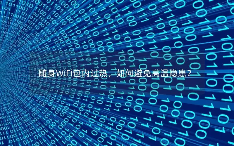 随身WiFi包内过热，如何避免高温隐患？