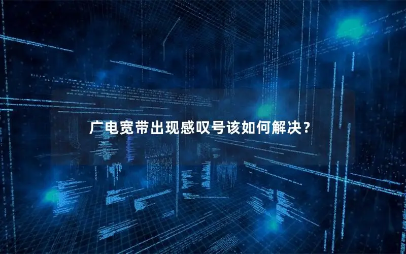 广电宽带出现感叹号该如何解决？