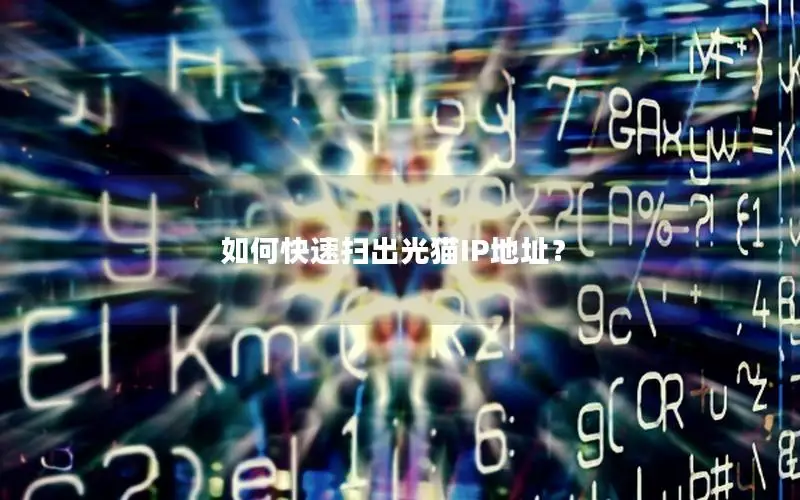 如何快速扫出光猫IP地址？