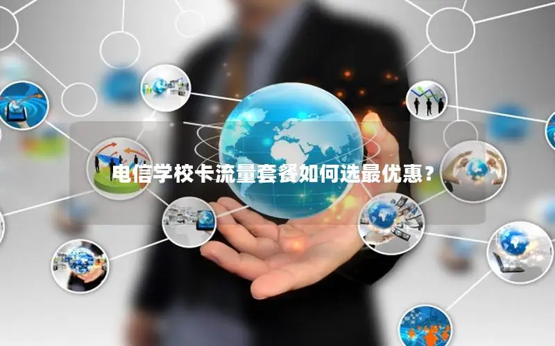 电信学校卡流量套餐如何选最优惠？