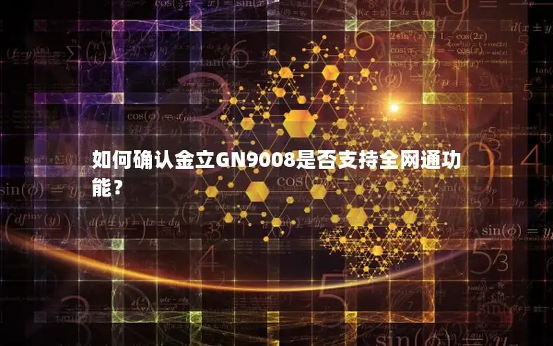 如何确认金立GN9008是否支持全网通功能？