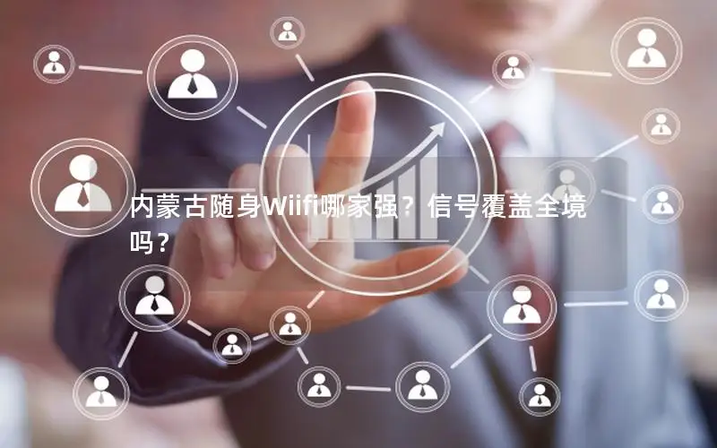 内蒙古随身Wiifi哪家强？信号覆盖全境吗？