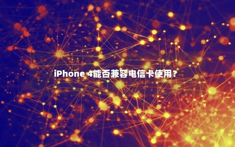 iPhone 4能否兼容电信卡使用？
