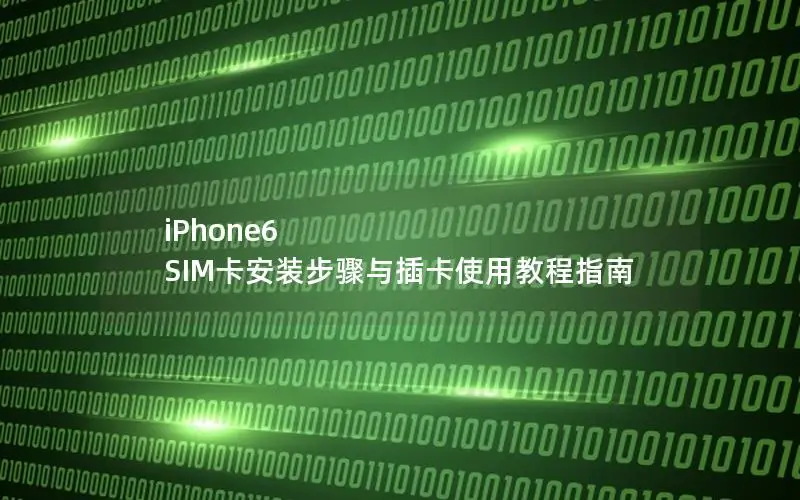 iPhone6 SIM卡安装步骤与插卡使用教程指南