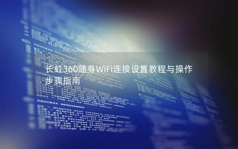 长虹360随身WiFi连接设置教程与操作步骤指南