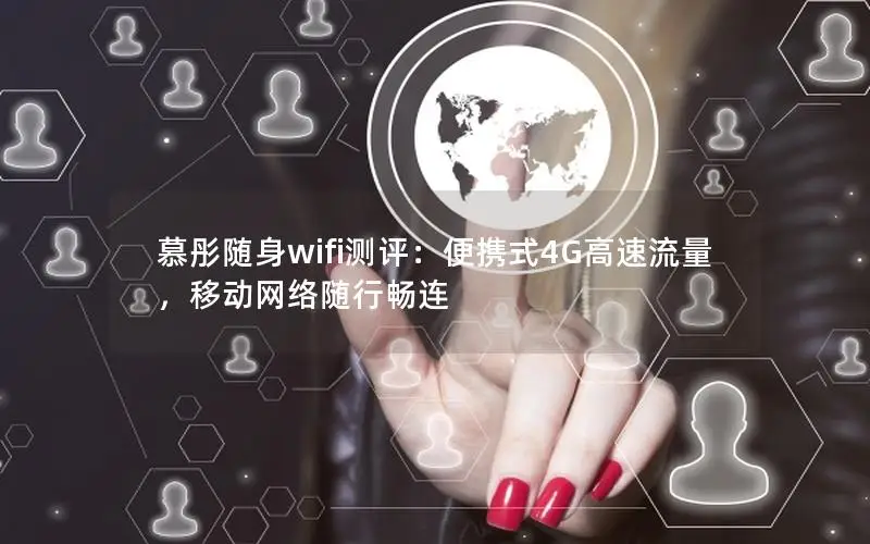 慕彤随身wifi测评：便携式4G高速流量，移动网络随行畅连