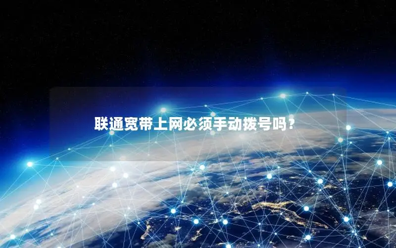 联通宽带上网必须手动拨号吗？