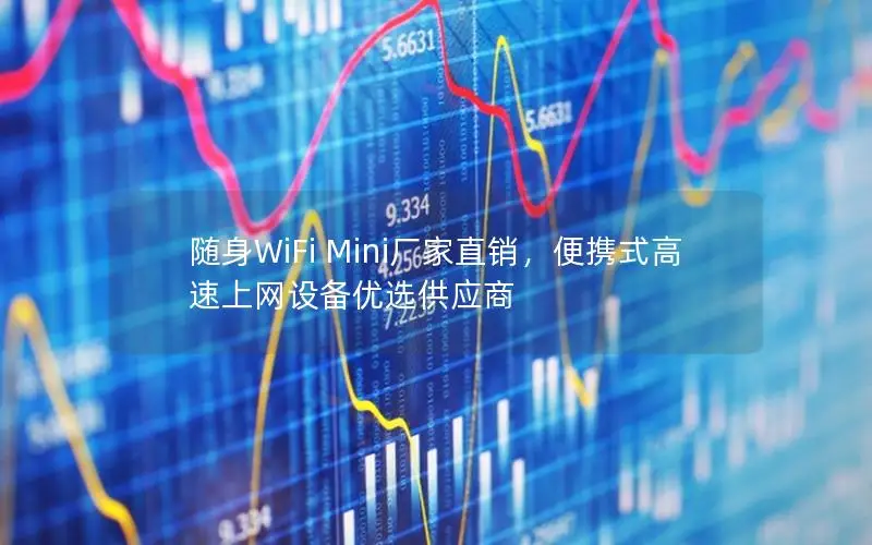 随身WiFi Mini厂家直销，便携式高速上网设备优选供应商