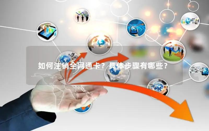 如何注销全网通卡？具体步骤有哪些？